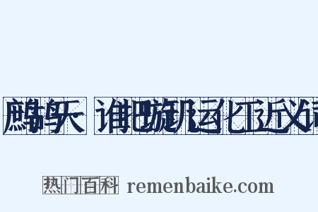 鹧鸪天·谁把璇玑运化工近义词是什么意思的图片